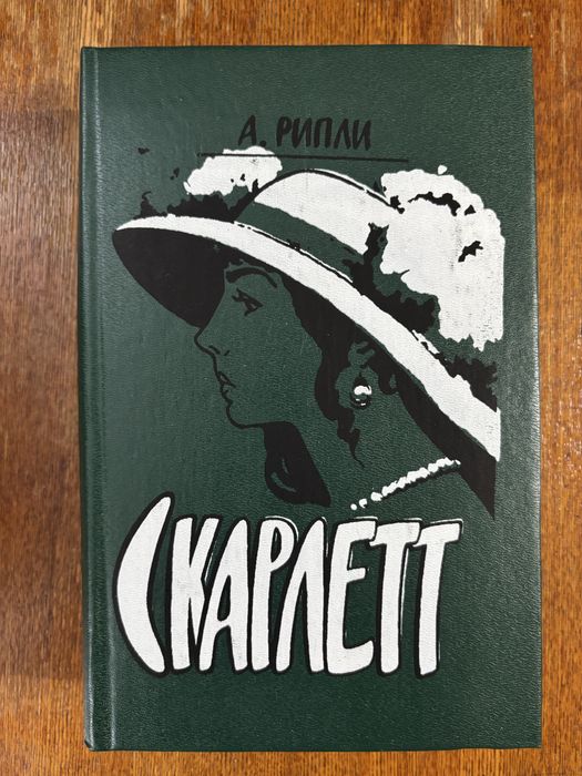 Рипли «Скарлетт»