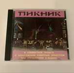 Компакт CD диск Пикник з Камерним Запорожским оркестром фірмовий диск!