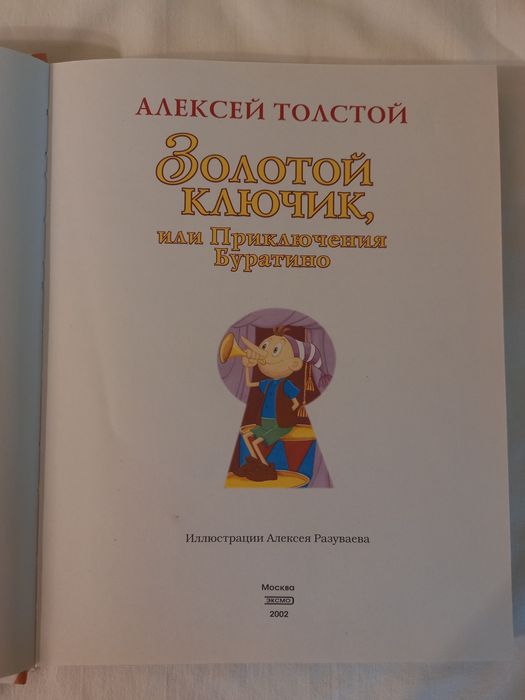 Книга Золотой ключик, или Приключения Буратино