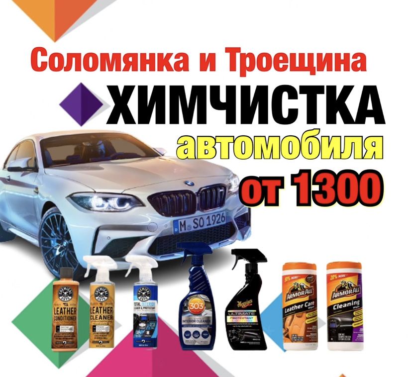 Химчистка от 1300 Почистить сидение потолок Чистка авто