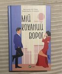 Книга «Мій коханий ворог»|Саллі Торн