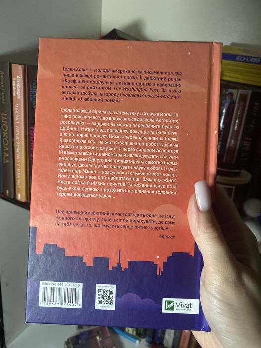 «Коефіцієнт поцілунку» Гелен Хоанг