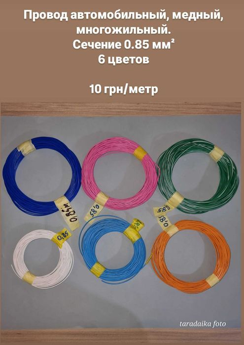 провод автомобильный медный многожильный 0,75 мм2 - 1,5 мм2
