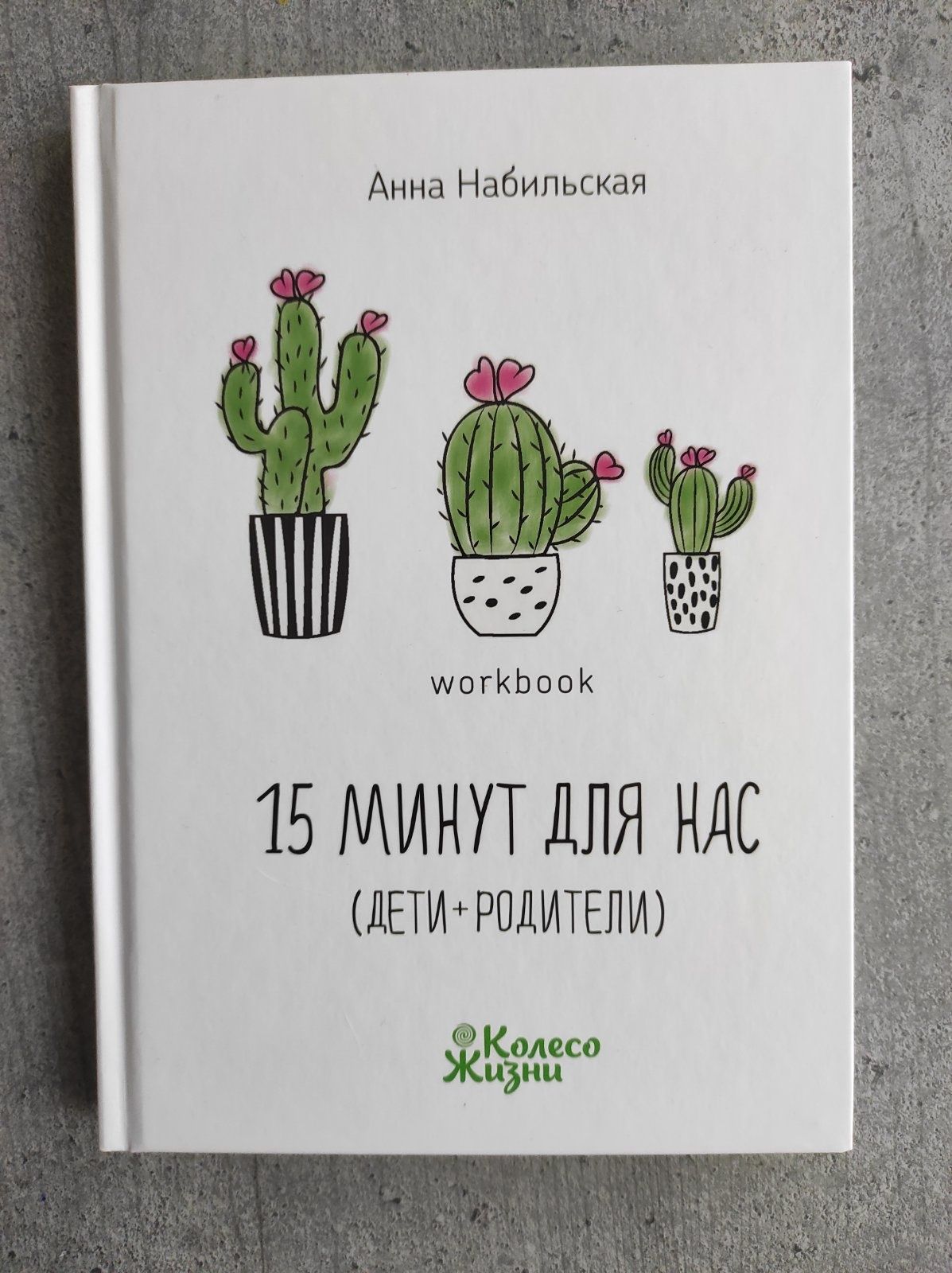 Книга Анна Набильская 15 минут для нас