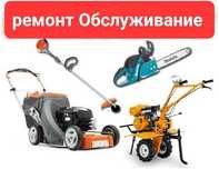 Ремонт обслуживание культиватора мотоблока и  газонокосилок