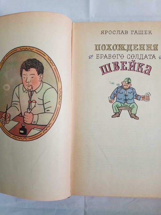 продам книгу Похождение бравого солдата Швейка
