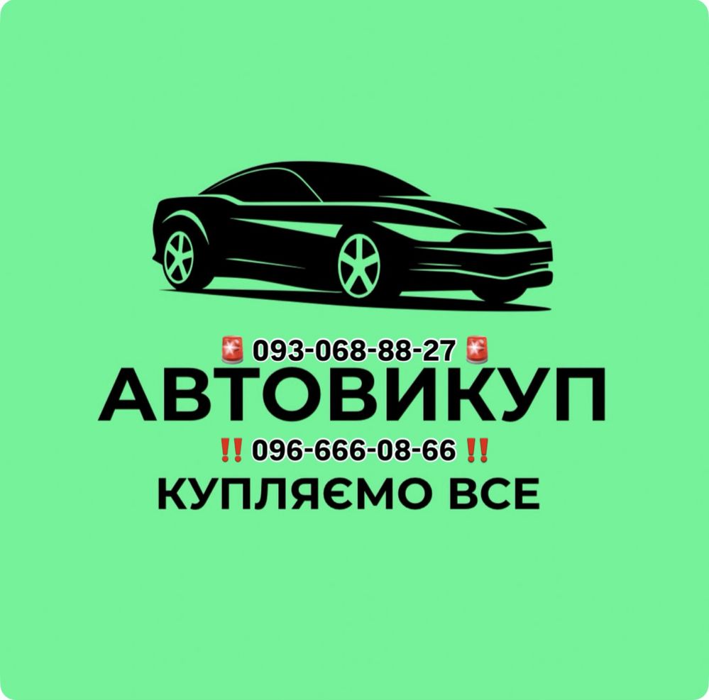 ‼️Срочный Київ Выкуп Авто Киев Продать Машину ‼️