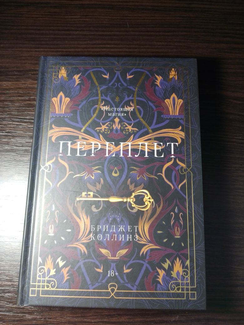 Переплет Бриджет Коллинз