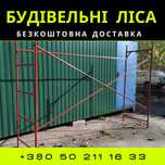 Ліса будівельні (леса) 12м2.БЕЗКОШТОВНА ДОСТАВКА!