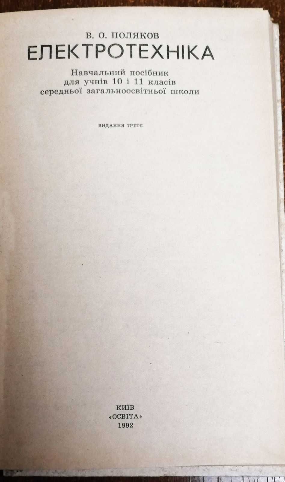 Електротехніка  10-11 клас  В.О. Поляков.