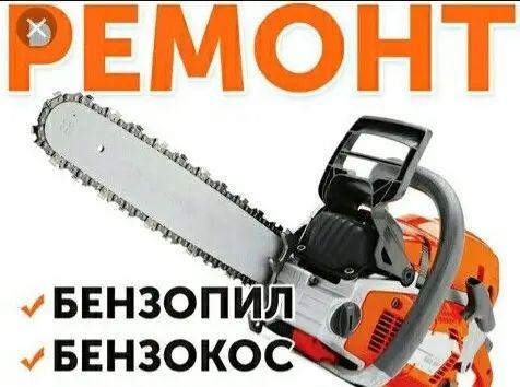 Ремонт бензопил бензокос тримерів генераторів газонокосарок мотоблоков