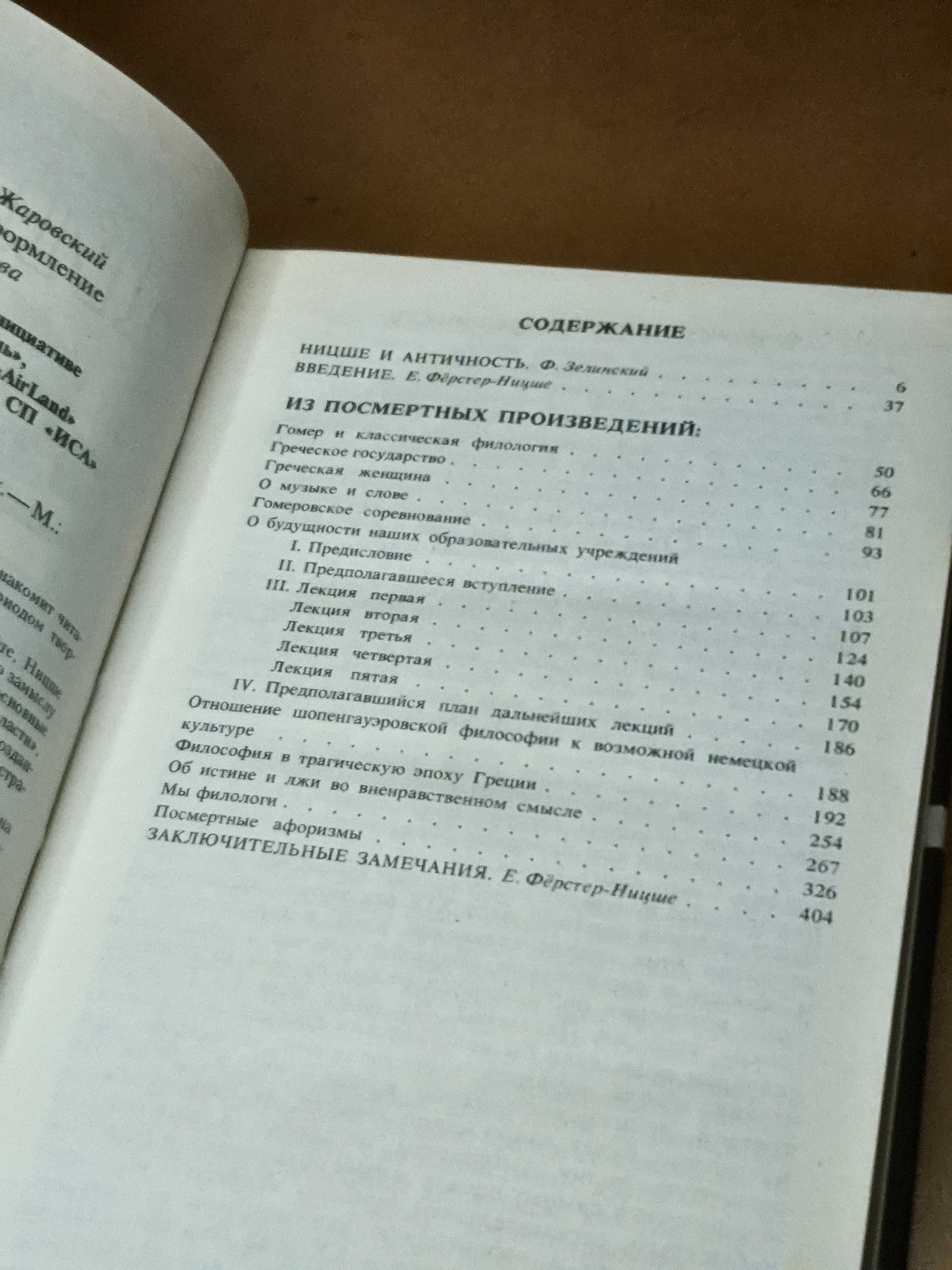 |Фридрих Ницше| Философия в трагическую эпоху | 3й том | Воля к власти