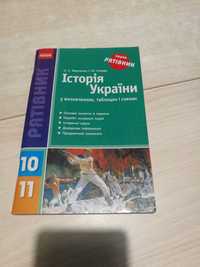 Історія України 10-11 кл.