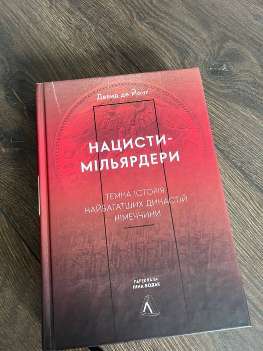 Нацисти мільярдери давид де йонг