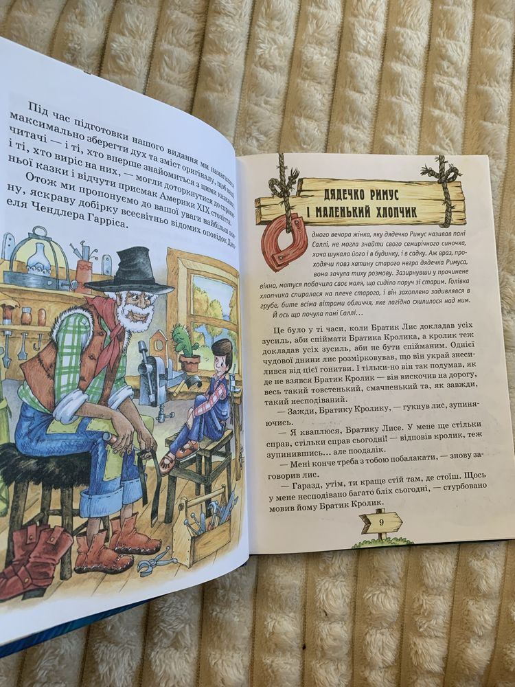 Книга Д. Гарріс «Казки дядечка Римуса» найповніша версія