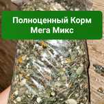 Корм для Шиншилл "МЕГА-МИКС" с повышенным содержанием трав!