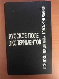 Книга русское поле эксперементов 1994г