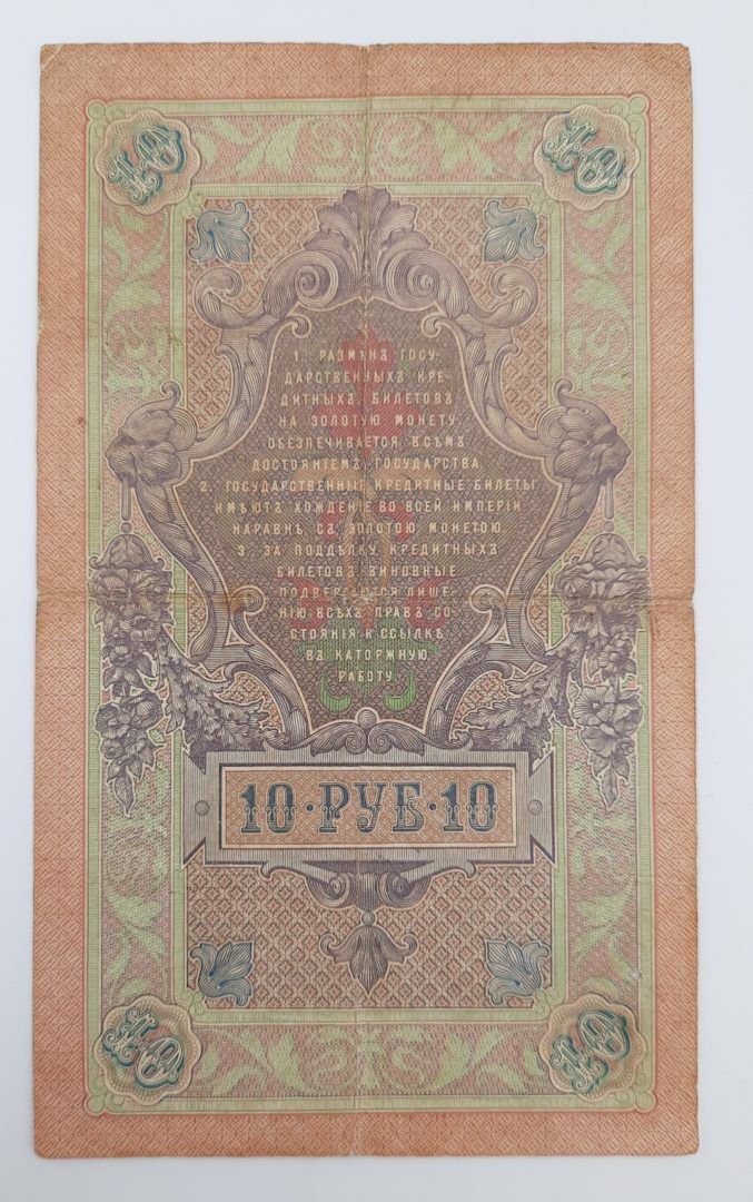 Stary Banknot Rosja 10 rubli 1909