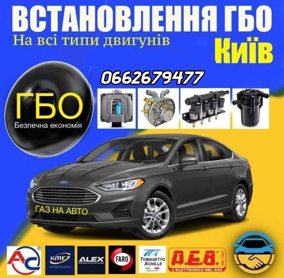 Установка ремонт сертификация ГБО