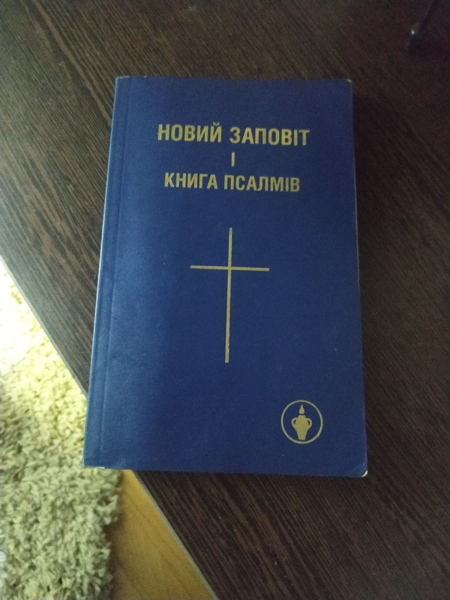 Новий завіт.Псалми