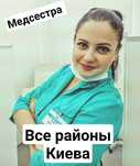 Вывод из запоя. Медсестра на дому. Киев и киевская область