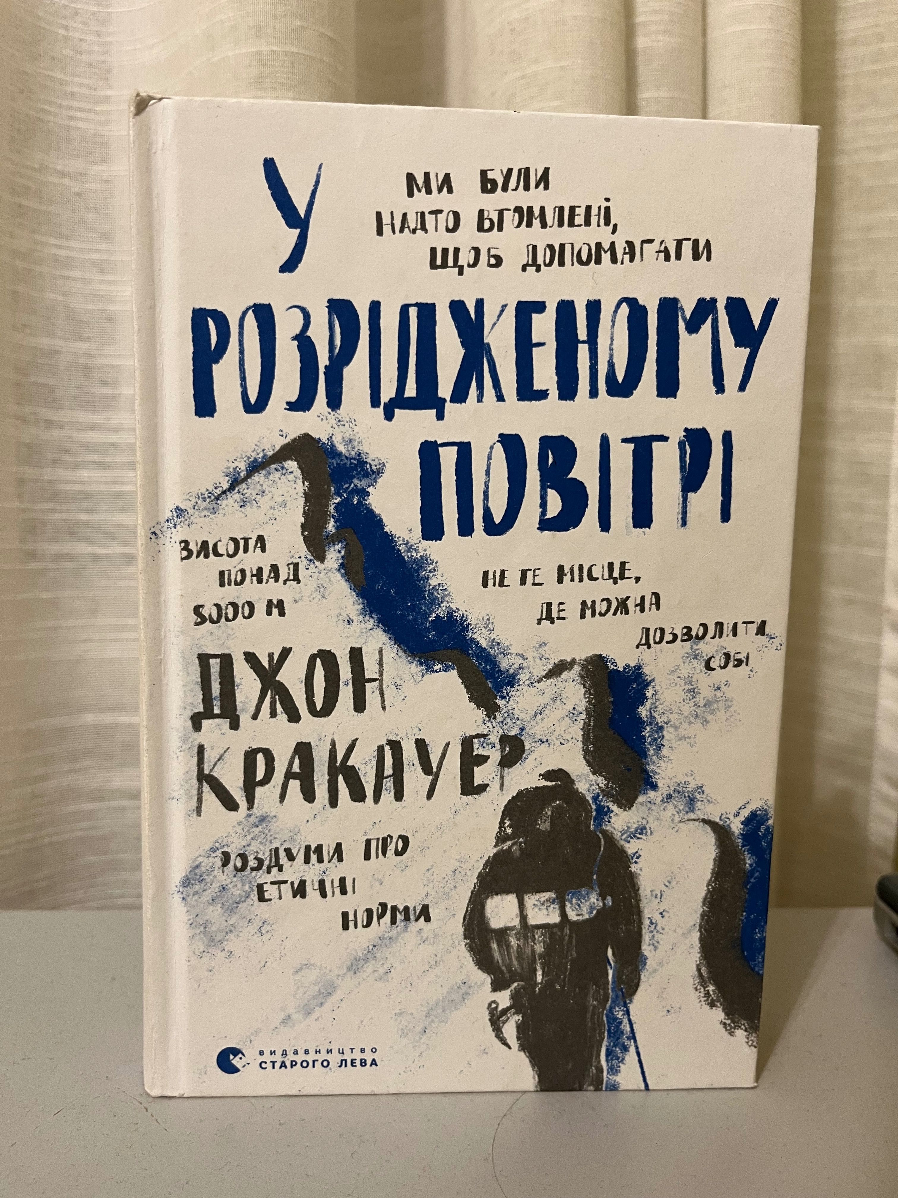 «У розрідженому повітрі» Джон Кракауер
