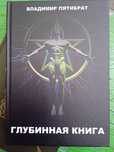 Глубинная книга В.Пятибрат Р.Шей, Р.Уилсон. Глаз в пирамиде, Золотое я