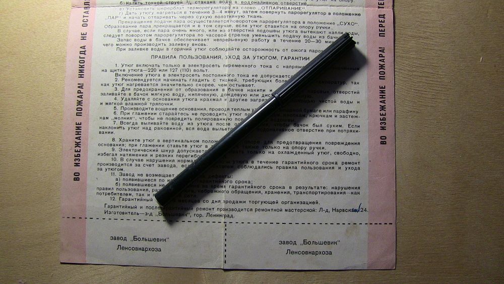 Инструкция Универсальный ЭлектроУтюг 1961 год.