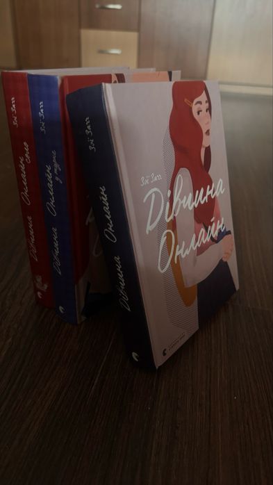 Серія книг «Дівчина онлайн»