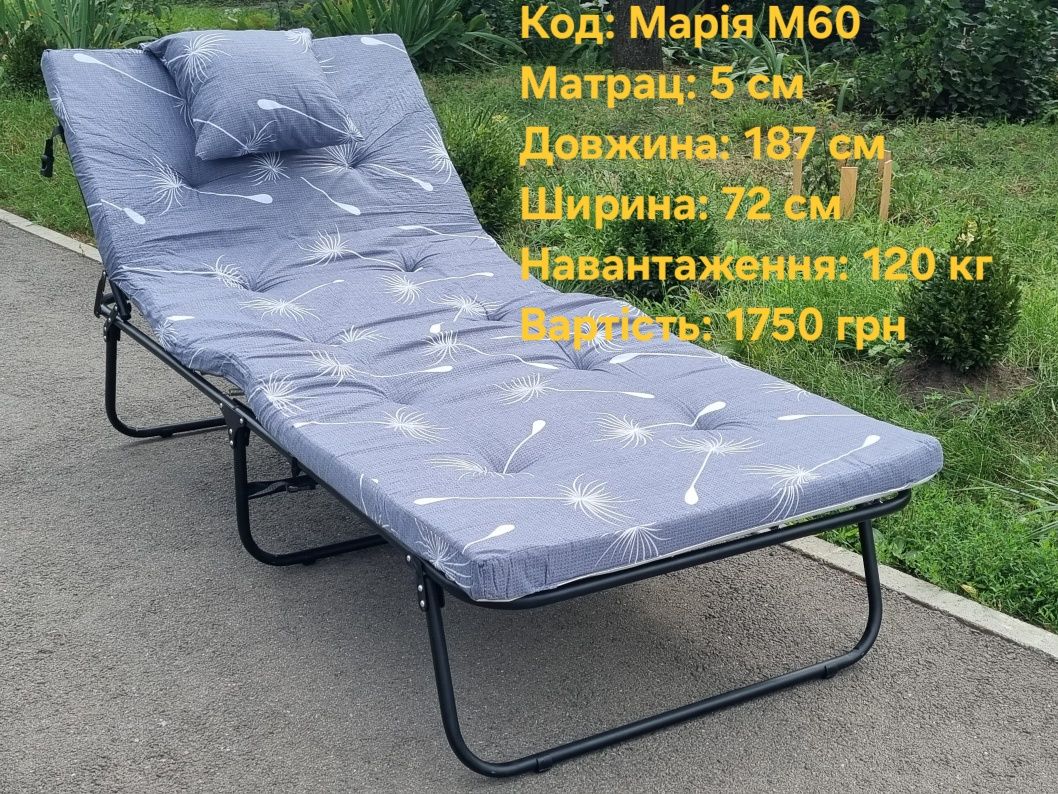 Раскладушка,розкладачка,розкладушка. Мария м30,м60,Ретро,Нова,Белла.
