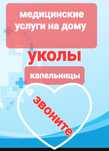 Капельницы на дому. Уколы. Катетер в вену..Катетер Фоллея.Клизма.