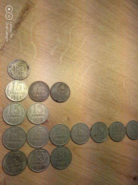 15 копеек СССР 1955-1991