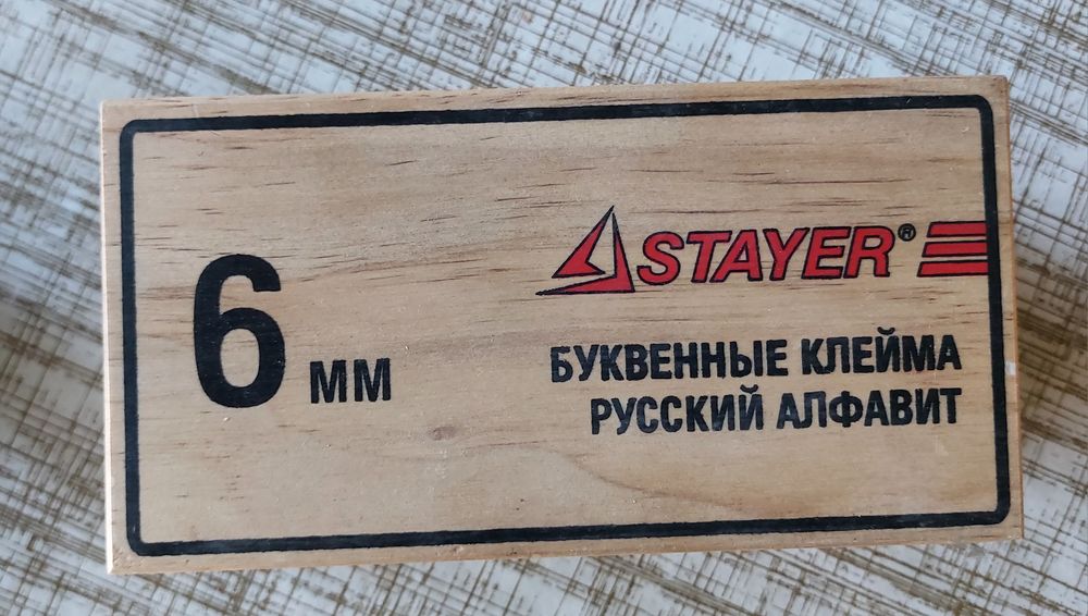 Клейма літерні 6мм