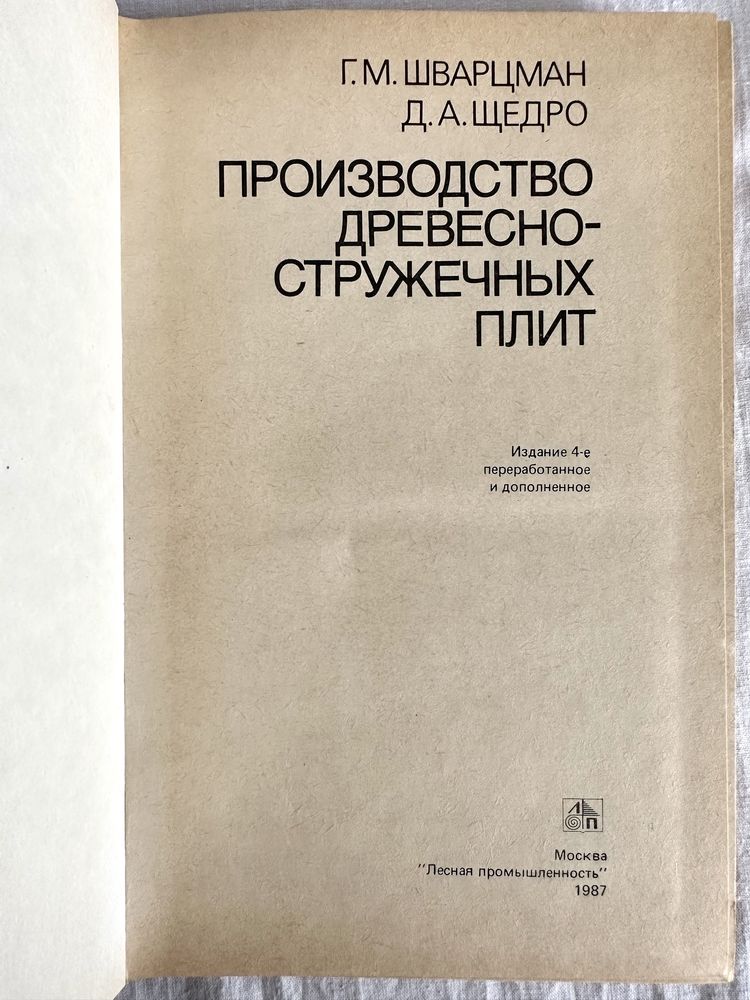 "Производство древесно-стружечных плит. Г.М. Шварцман"