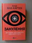 Занулення Ентоні Мак-Картен