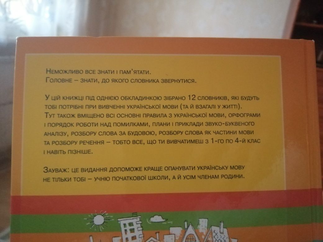 Комплексний словник-довідник з української мови для учнів початкових к