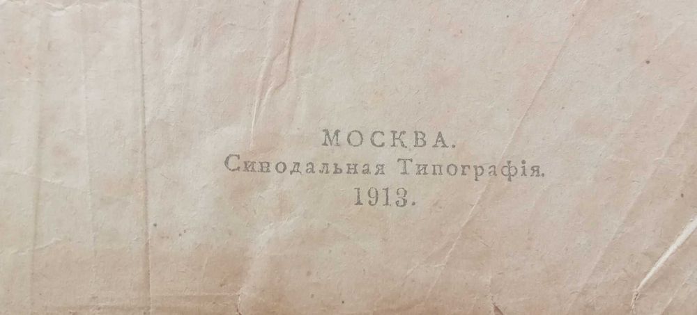 Старинные религиозные книги , Евангиле 1913 г.