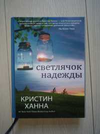 Кристин Ханна Улица светлячков (Светлячок надежды)