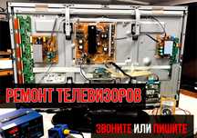 Ремонт телевизоров на дому. Телемастер. Ремонт и настройка SMART TV