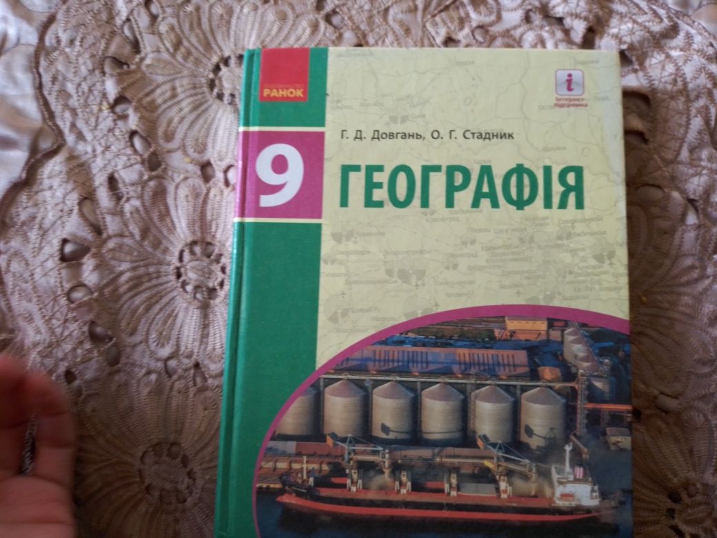 География 9 класс Довгань, Стадник