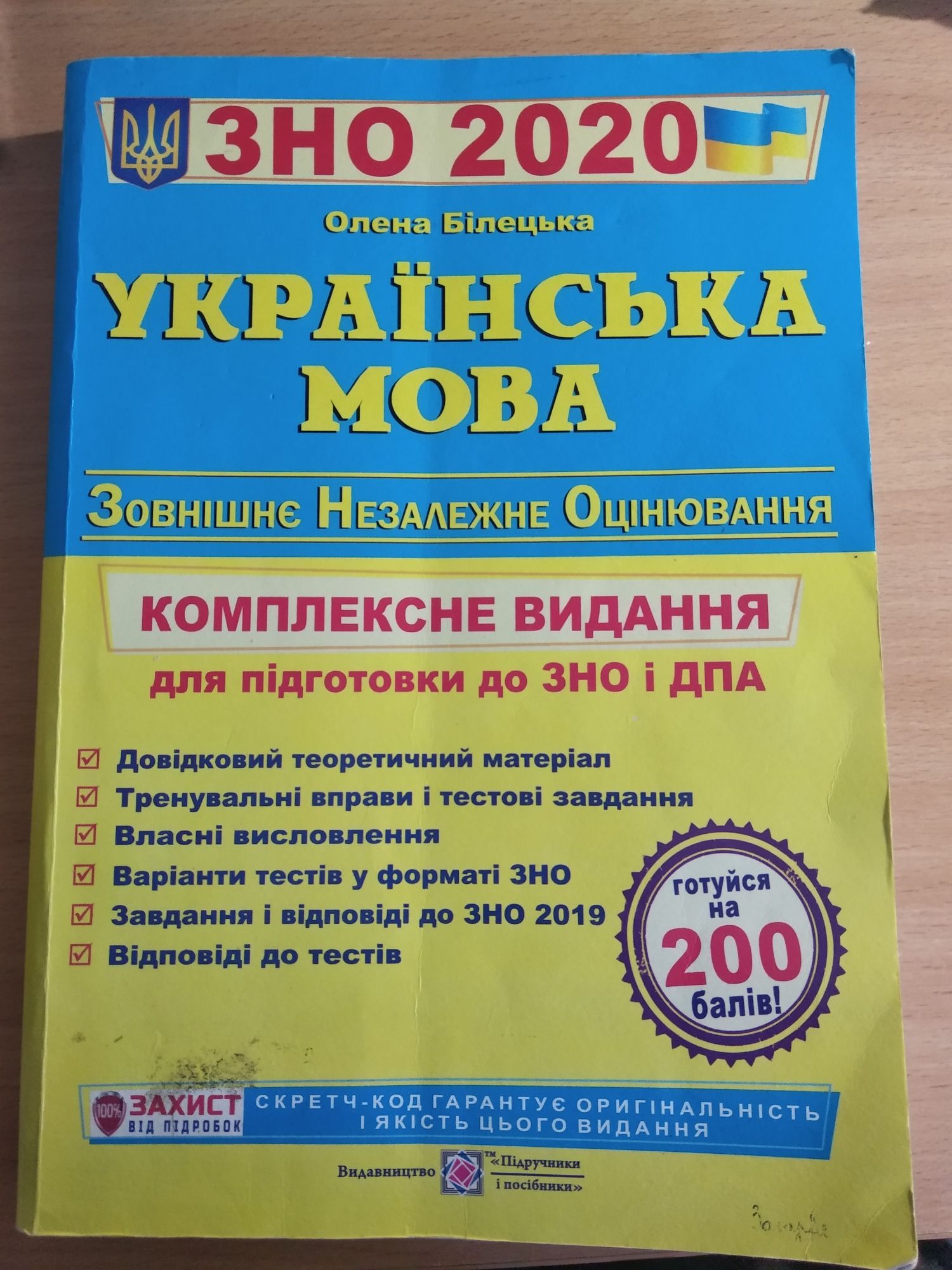 Продам учебники для подготовки к ЗНО по украинскому языку