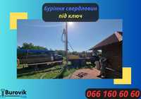 Буріння Свердловин. Облаштування скважин! ГАРАНТІЯ! Клавдієво-Тарасове