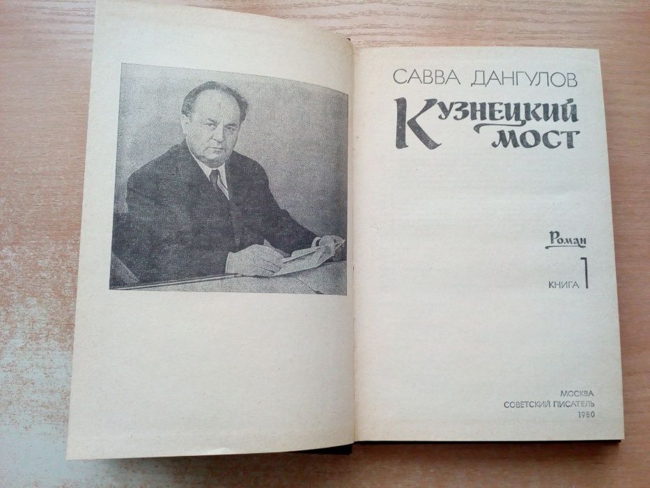 Савва Донгулов"Кузнецкий мост"в 3-х книгах.