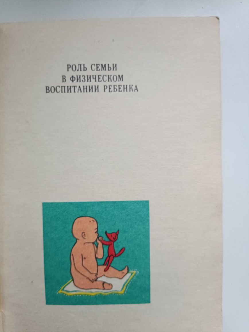 М.И.Алябьева,,Физическое воспитание детей раннего возраста,1978.