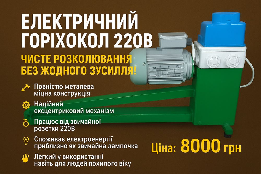 Електричний горіхокол 220В — забудь про молоток і роздавлені ядра!