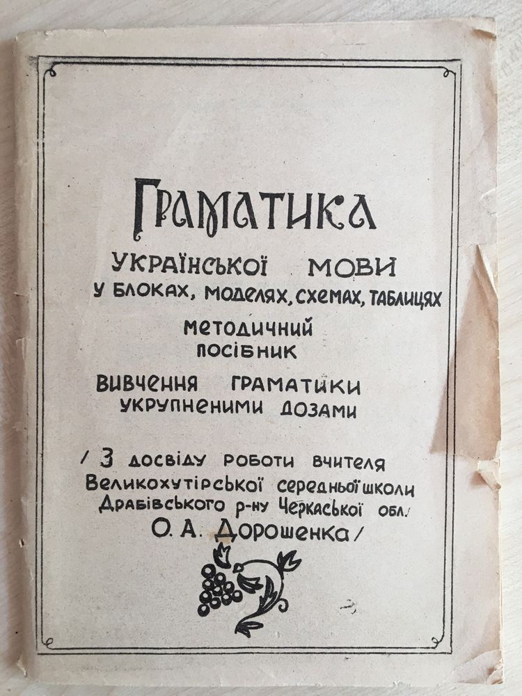 Посібник української мови у блоках, моделях, схемах, таблицях