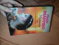 Книжка любовний роман Пьер Мариво Марианна или жизнь госпожи де