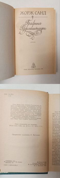 Жорж Санд  "Графиня Рудольштадт»