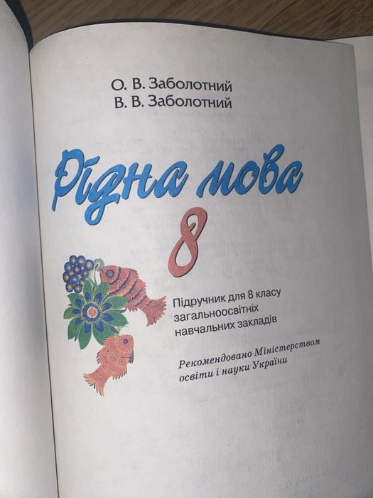 Українська мова 8 класс О.В.Заболотний
