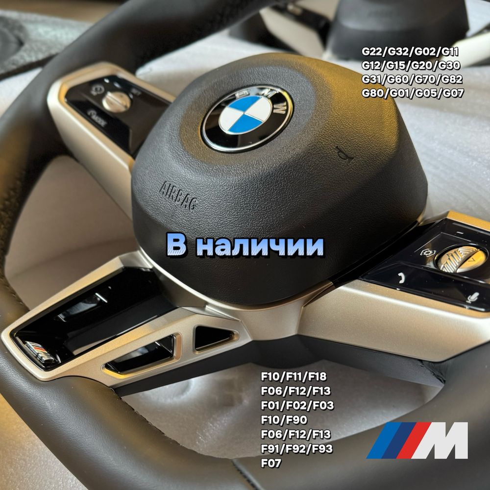 М Руль  бмв. bmw F и G серию  F02 F07 F10 F11 F18 G20 G30 G05 и др.
